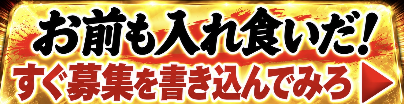 お前も入れ食いだ すぐ募集を書き込んでみろ
